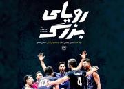 رونمایی از مستند «رویای بزرگ»؛روایت پیشرفت نسل طلایی والیبال ایران