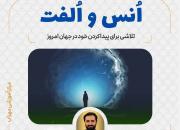 درسگفتار «انس و الفت» سفری برای یافتن معنای خود در جهان امروز با دکتر وحید یامین‌پور