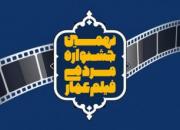  اکران جشنواره مردمی فیلم عمار در ورامین آغاز شد