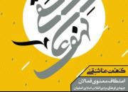 برگزاری مراسم معنوی اعتکاف «کهف عاشقی» ویژه فعالان فرهنگی اصفهان