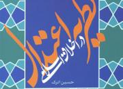«نظریه اعتدال در اخلاق اسلامی» نوشته حسین اترک منتشر شد