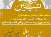 نشست وبیناری «اصول و مبانی جهاد تبیین» برگزار می شود