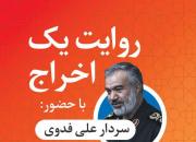 «روایت یک اخراج» امروز با حضور سردار علی فدوی 