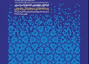 توزیع فراخوان جشنواره رسانه‌هاي ديجيتال رضوي در بین کانون‌هاي مساجد مازندران