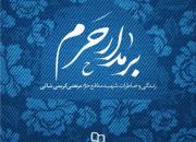 زندگی و خاطرات شهید مرتضی کریمی شال در کتاب «بر مدار حرم» منتشر شد