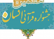 ‌هفتمین جشنواره قرآنی «انسان» در تبریز برگزار می‌شود 
