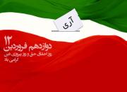 دوازدهم فروردین؛ سالروز استقرار نظام جمهوری اسلامی ایران