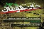 بزرگداشت شهدای خان‌طومان و رونمایی از مستند شهید اسماعیلی در مشهد