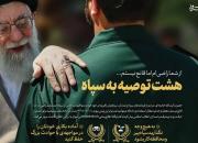 اینفوگرافیک/ هشت توصیه رهبرانقلاب به سپاه