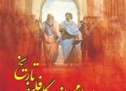 آئین رونمایی از کتاب «انقلاب اسلامی از دیدگاه فلسفه و تاریخ» برگزار می شود