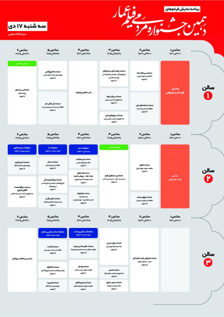 جدول برنامه اکران ششمین روز از دهمین جشنواره مردمی فیلم عمار سه‌شنبه 17 دی 98
