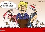 کاریکاتور/ ترامپ: ایران «ملتی تروریست» است