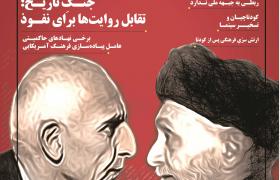 جنگ تاریخ؛ تقابل روایت ها برای نفوذ