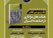 کتاب «هیأت‌های عزاداری در جامعه ایران» نقد و بررسی می شود
