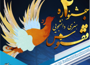 آغاز داوری چهارمین جشنواره هنری دانشجویی «ققنوس» در مازندران