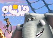 فیلشاه؛ نقطه عطف انیمیشن ایران