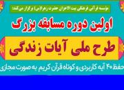 نخستین دوره مسابقه طرح ملی «آیات زندگی» برگزار می شود