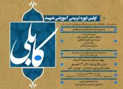 نخستین دوره تربیتی-آموزشی«شهید کابلی» ویژه فعالان فرهنگی مازندران برگزار می‌گردد