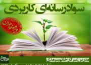 26 مهرماه؛ آخرین مهلت ثبت نام در دوره فشرده «سواد رسانه‌ای کاربردی»