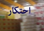 جزئیات کشف 8 هزار میلیارد ریال کالای احتکاری در استان اصفهان