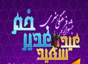 جشنواره فرهنگی هنری «عید سعید غدیر خم» برگزار می شود