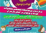 فراخوان مشارکت فعالان اقتصادی حوزه کودک و نوجوان در نمایشگاه تخصصی استان مازندران