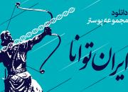 دانلود رایگان مجموعه پوستر «ایران توانا»