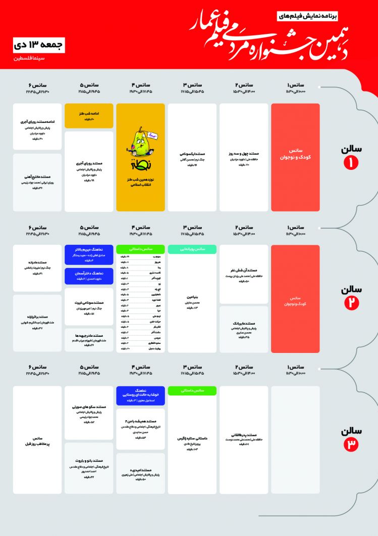 جدول برنامه اکران دومین روز از دهمین جشنواره مردمی فیلم عمار جمعه 13 دی 98