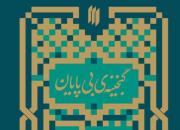 دوره‌ی تدریس فشرده‌ی کتاب گنجینه‌ی بی‌پایان برگزار می‌شود