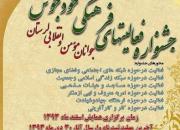 جشنواره «فعالیت‌های فرهنگی جوانان مؤمن و انقلابی لرستان» برگزار می‌شود