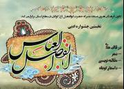 نخستین جشنواره ادبی حضرت اباالفضل(ع) در گوگان برگزار می‌شود