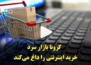 کرونا بازار سرد خرید اینترنتی را داغ می‌کند +فیلم