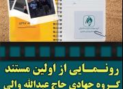 اولین مستند گروه جهادی تبلیغی حاج‌ عبدالله‌ والی رونمایی میشود