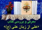 «علی از زبان علی» در عید غدیر بررسی می‌شود