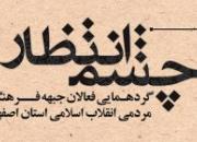 اولین گردهمایی فعالان جبهه فرهنگی مردمی انقلاب اسلامی در اصفهان برگزار شد