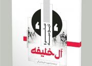 چگونگی تسلط آل خلیفه بر بحرین را در کتاب «آل خلیفه» بخوانید