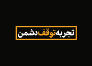 تجربه توقف دشمن+نماهنگ