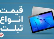 قیمت انواع تبلت امروز ۹ خرداد +جدول