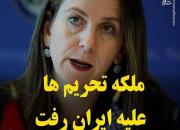 ملکه تحریم‌ها علیه ایران رفت +عکس