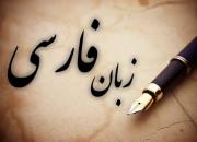 ریشه‌ی زبان فارسی را اینطوری میزنند!+عکس