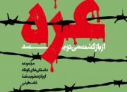 مجموعه داستان‌های کوتاه درباره غزه به چاپ رسید