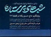 ۶ شب روایتگری حاج حسین یکتا در بهشت زهرا(س) +جزئیات
