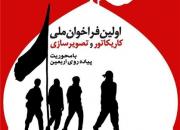 فراخوان ملی تصویرسازی و کاریکاتور با محور اربعین حسینی(ع)