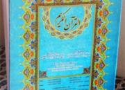 مصحف جمهوری اسلامی با خط بریل چاپ و عرضه شد