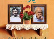 یادبود دو شاعر هنرمند و سفر کرده، مرحوم «مشفق کاشانی» و شهید «احمد زارعی» برگزار می‌شود 