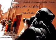 برگزاری جشنواره عکس، ویژه بانوان باحجاب/ مهلت ارسال اثر تا ۱۴ مرداد