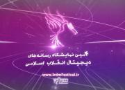 چهارمین نمایشگاه رسانه‌های دیجیتال انقلاب اسلامی افتتاح می‌شود