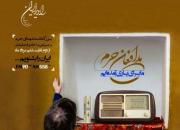 رادیو ایران راوی شهدای مدافع حرم می‌شود