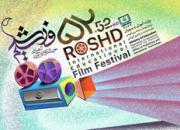 قدیمی‌ترین جشنواره سینمایی ایران در مسیر رشد