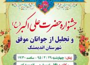 جشنواره حضرت علی‌اکبر(ع) در اندیمشک برگزار می‌گردد 